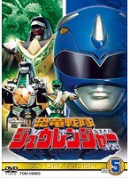 スーパー戦隊シリーズ 恐竜戦隊ジュウレンジャー VOL.5