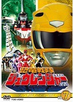 スーパー戦隊シリーズ 恐竜戦隊ジュウレンジャー VOL.7