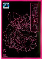 京騒戯画 弐巻
