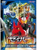 仮面ライダーセイバー VOL.2 運命に導かれた、聖なる剣士たち！