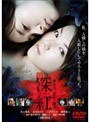 深紅