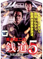 DMM.com [銭道 5 無限連鎖講] DVDレンタル