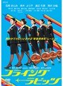 フライング☆ラビッツ
