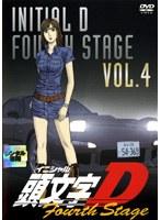 DMM.com [頭文字 ［イニシャル］ D Fourth Stage VOL.4] DVDレンタル