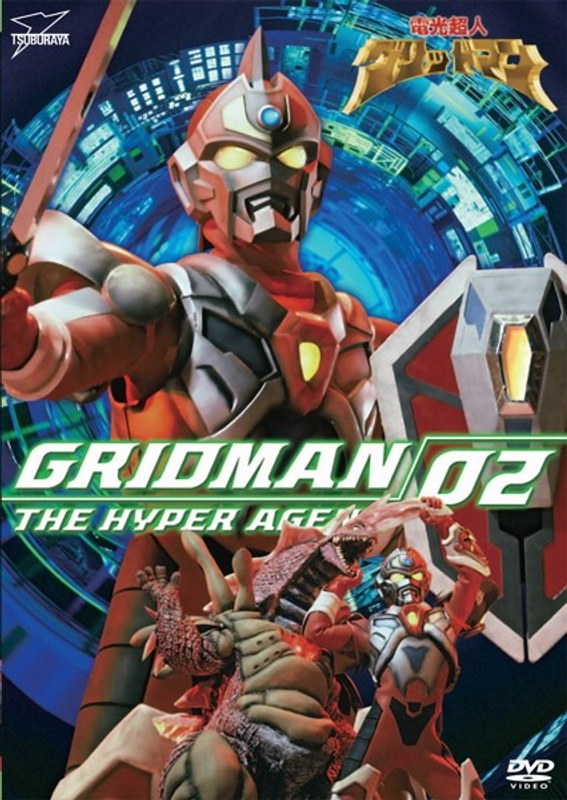電光超人グリッドマン VOL.2