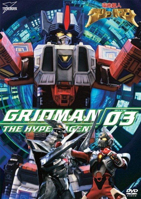 電光超人グリッドマン VOL.3
