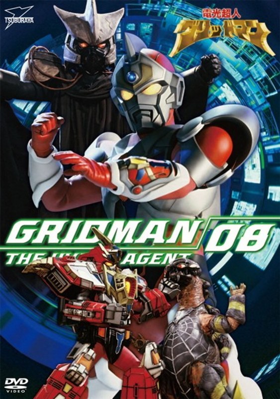 電光超人グリッドマン VOL.8