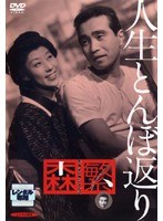 Dmm Com 人生とんぼ返り Dvdレンタル