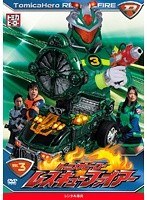 トミカヒーロー レスキューファイアーVOL.3 (2話収録) [DVD]