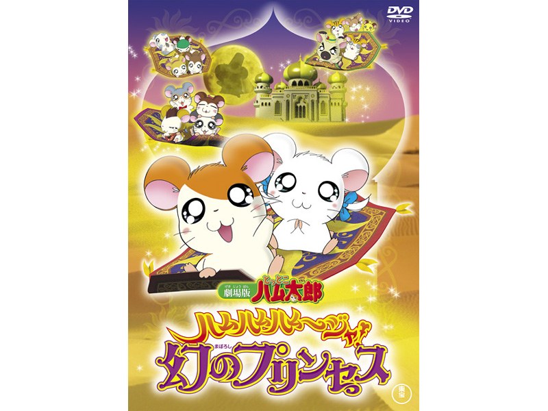 劇場版 とっとこハム太郎 ハムハムランド大冒険 DVD ミニハムず