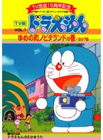 DMM.com [TV版 ドラえもん Vol.1] DVDレンタル