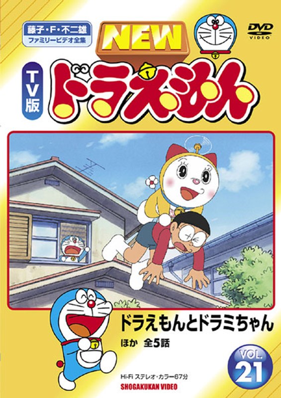 Dmm Com New Tv版 ドラえもん Vol 21 Dvdレンタル