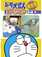 DMM.com [ドラえもん テレビ版スペシャル特大号 冬の巻 4] DVDレンタル