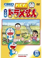 DMM.com [NEW TV版 ドラえもん Vol.31] DVDレンタル