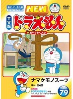 DMM.com [NEW TV版 ドラえもん Vol.17] DVDレンタル