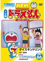 DMM.com [NEW TV版 ドラえもん Vol.86] DVDレンタル