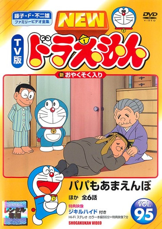 Dmm Com New Tv版 ドラえもん Vol 95 Dvdレンタル