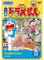 DMM.com [NEW TV版 ドラえもん Vol.31] DVDレンタル