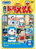 DMM.com [NEW TV版 ドラえもん Vol.141] DVDレンタル