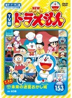 DMM.com [NEW TV版 ドラえもん Vol.121] DVDレンタル