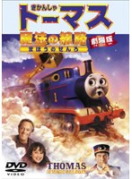 DMM.com [劇場版 きかんしゃトーマス 魔法の線路] DVDレンタル