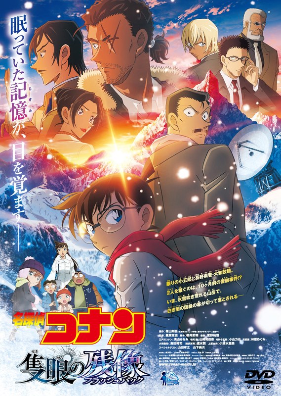 劇場版 名探偵コナン 隻眼の残像（フラッシュバック）