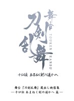 【DMM限定特典付き】舞台『刀剣乱舞』蔵出し映像集―十口伝 あまねく刻の遥かへ 篇―（ブルーレイディスク）