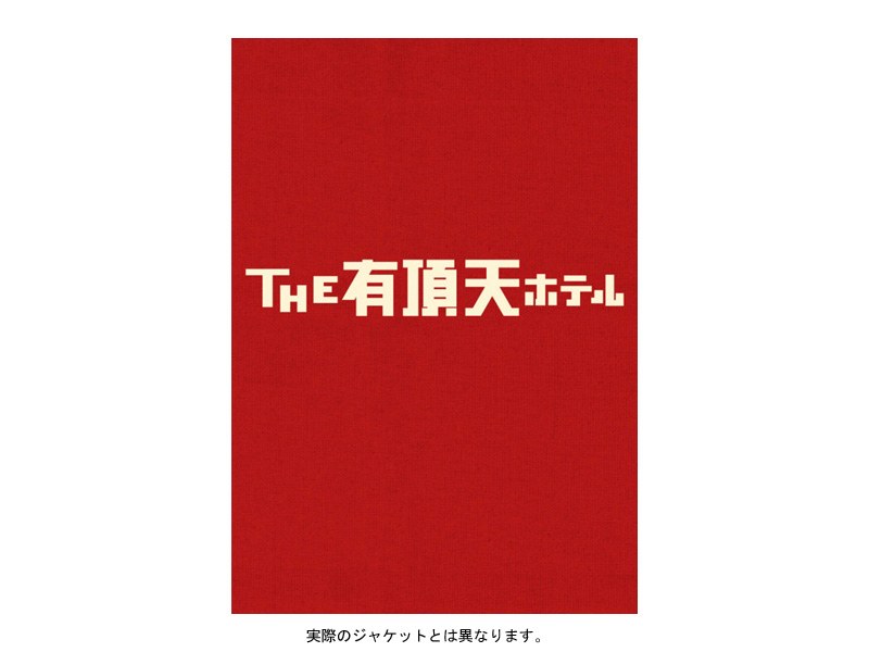 Dmm Com The 有頂天ホテル Dvdレンタル