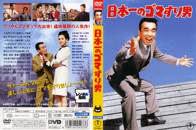 制作年時間1963年 468分DVD▼日本一の男シリーズ(5枚セット)色男、ホラ吹き男、ゴマすり男、ゴリガン男、男の中の男▽レンタル落ち 全5巻