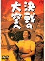 決戦の大空へ