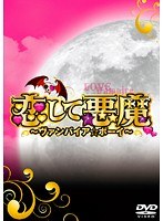 DMM.com [恋して悪魔〜ヴァンパイア☆ボーイ〜 Vol.1] DVDレンタル
