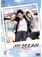 MY DREAM ～マイドリーム～ 2