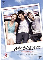 MY DREAM ～マイドリーム～ 3