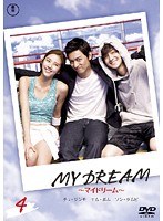 MY DREAM ～マイドリーム～ 4