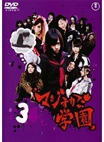 マジすか学園 Vol.3