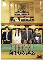 DMM.com [広報人 矢部謙三 「TRICK トリック劇場版2」公開記念講演会] DVDレンタル