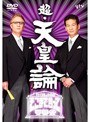 たかじんのそこまで言って委員会 超・天皇論 1
