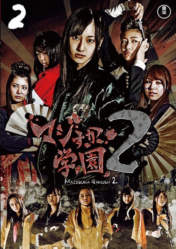 Dmm Com マジすか学園2 Vol 2 Dvdレンタル Dmm Com マジすか学園2 Vol 2 Dvdレンタル