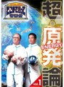 たかじんのそこまで言って委員会 超・原発論 1