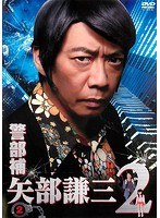 DMM.com [警部補 矢部謙三2 vol.1] DVDレンタル