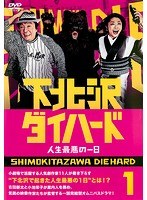 DMM.com [下北沢ダイハード Vol.2] DVDレンタル