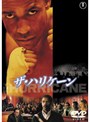 ザ・ハリケーン
