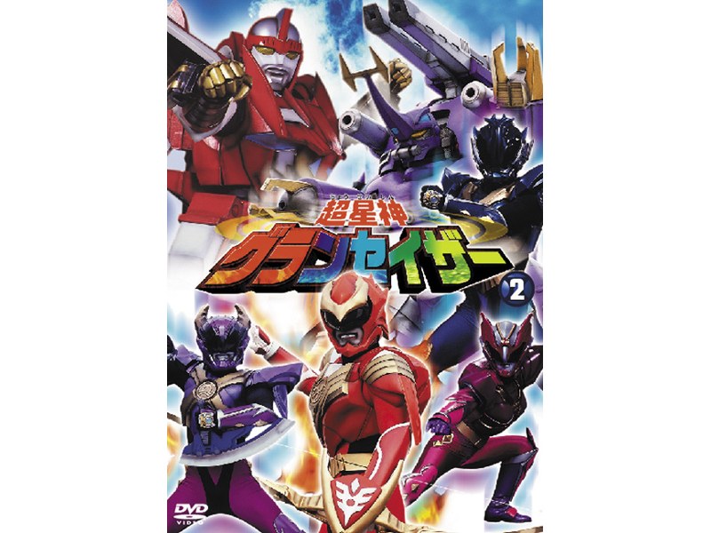 超星神グランセイザー DVD セールなどお得に購入 - yankedesignstc.com