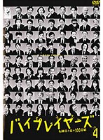 バイプレイヤーズ～名脇役の森の100日間～ Vol.4