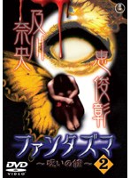 DMM.com [ファンタズマ ～呪いの館～ Vol.2] DVDレンタル