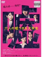 六人の嘘つきな大学生