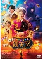 映画「ふしぎ駄菓子屋 銭天堂」