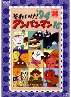 DMM.com [それいけ！アンパンマン '94・16] DVDレンタル