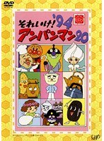 DMM.com [それいけ！アンパンマン '94・20] DVDレンタル