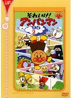 DMM.com [それいけ！アンパンマン '95・2] DVDレンタル